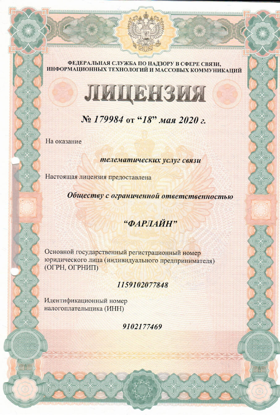 Лицензия телематические услуги связи