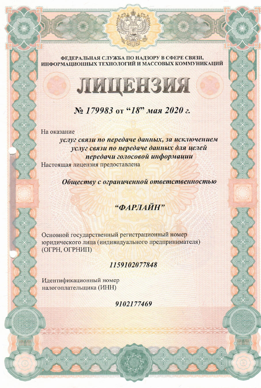 Лицензия услуги связи по передаче данных
