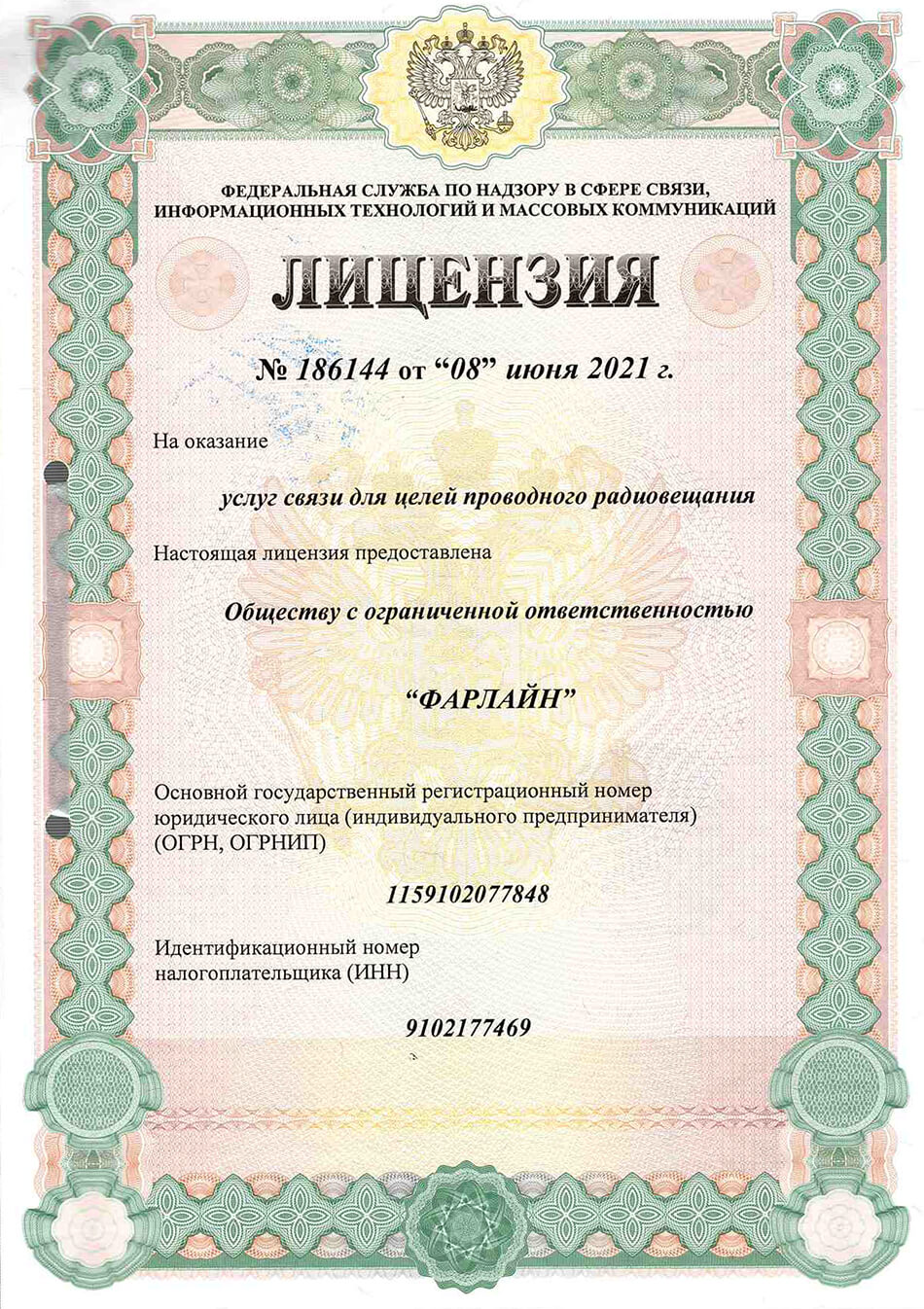 Лицензия проводное радиовещание